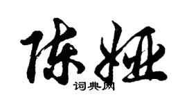 胡問遂陳婭行書個性簽名怎么寫