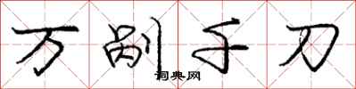 龐中華萬剮千刀行書怎么寫