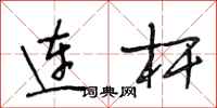 段相林連桿行書怎么寫