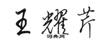 駱恆光王耀芹行書個性簽名怎么寫