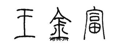 陳墨王金富篆書個性簽名怎么寫