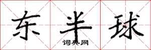 袁強東半球楷書怎么寫