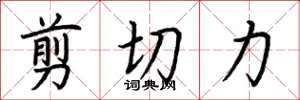 荊霄鵬剪下力楷書怎么寫