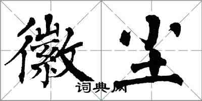 翁闓運徽塵楷書怎么寫