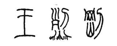 陳墨王烈剛篆書個性簽名怎么寫