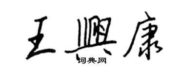 王正良王興康行書個性簽名怎么寫