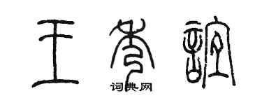 陳墨王秀誼篆書個性簽名怎么寫