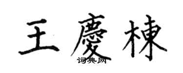 何伯昌王慶棟楷書個性簽名怎么寫