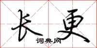 荊霄鵬長更行書怎么寫