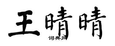 翁闓運王晴晴楷書個性簽名怎么寫