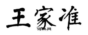 翁闓運王家準楷書個性簽名怎么寫