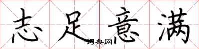 荊霄鵬志足意滿楷書怎么寫
