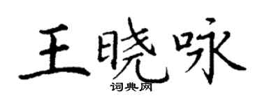 丁謙王曉詠楷書個性簽名怎么寫