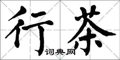 翁闓運行茶楷書怎么寫