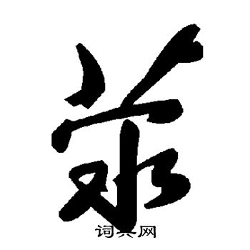 幬草書書法_幬字書法_草書字典