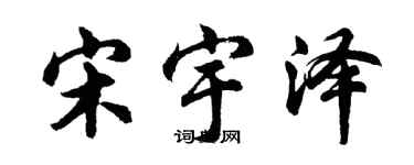 胡問遂宋宇澤行書個性簽名怎么寫