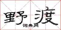 范連陞野渡隸書怎么寫