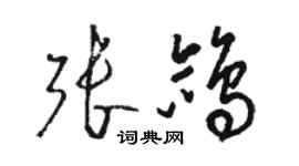 駱恆光張鴿草書個性簽名怎么寫