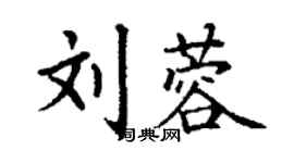 丁謙劉蓉楷書個性簽名怎么寫