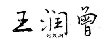 曾慶福王潤曾行書個性簽名怎么寫