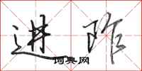 田英章進阼行書怎么寫