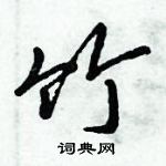 倪偉林寫的硬筆行書竹