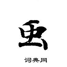 轉輪聖王經寫的䖝