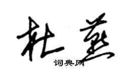 朱錫榮杜燕草書個性簽名怎么寫