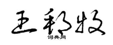 曾慶福王邦牧草書個性簽名怎么寫