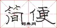 駱恆光簡便隸書怎么寫