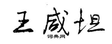 曾慶福王鹹坦行書個性簽名怎么寫