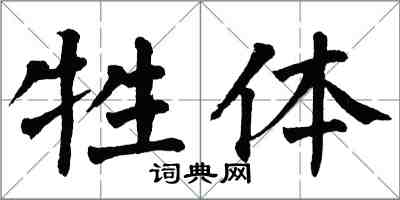 翁闓運牲體楷書怎么寫