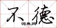 荊霄鵬不德行書怎么寫