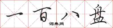 田英章一百八盤行書怎么寫