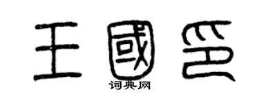 曾慶福王國印篆書個性簽名怎么寫