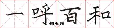 駱恆光一呼百和楷書怎么寫