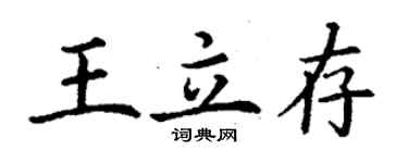 丁謙王立存楷書個性簽名怎么寫