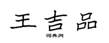袁強王吉品楷書個性簽名怎么寫