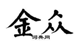 翁闓運金眾楷書個性簽名怎么寫