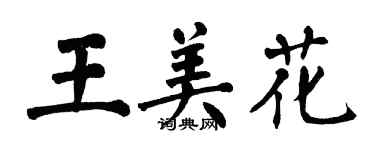翁闓運王美花楷書個性簽名怎么寫