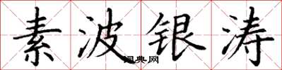 丁謙素波銀濤楷書怎么寫
