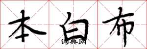 周炳元本白布楷書怎么寫