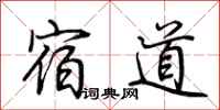 荊霄鵬宿道行書怎么寫