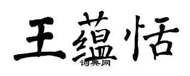 翁闓運王蘊恬楷書個性簽名怎么寫