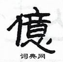 楊為國寫的硬筆隸書億