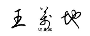 梁錦英王萬地草書個性簽名怎么寫