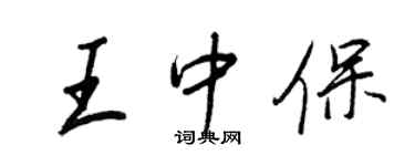王正良王中保行書個性簽名怎么寫