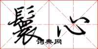 荊霄鵬鬟心行書怎么寫