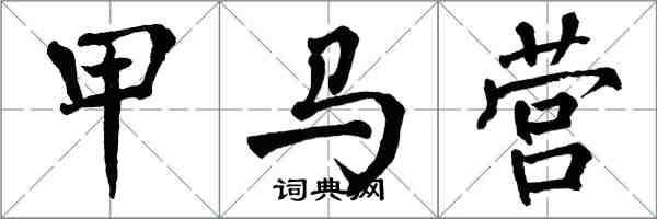 翁闓運甲馬營楷書怎么寫