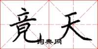 荊霄鵬竟天楷書怎么寫
